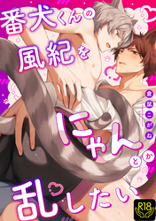 番犬くんの風紀をにゃんとか乱したい【R18単行本版】【特典付き】