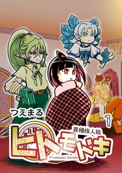 異種族人狼 ヒトモドキ