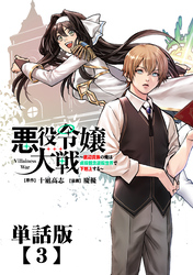 悪役令嬢大戦 ~底辺貴族の俺は貞操観念逆転世界で下剋上する~【単話版】(3)