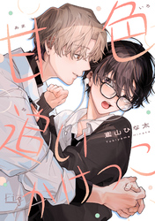 甘色追いかけっこ