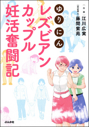 ゆりにん～レズビアンカップル妊活奮闘記～