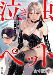 泣き虫ペット～OL女王様とリーマンわんこ～【合本版】