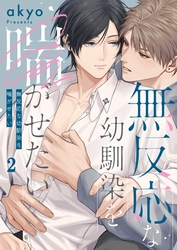 無反応な幼馴染を喘がせたい２