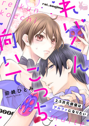 れいくんこっち向いて―2.5次元俳優はアルファになりたい―6
