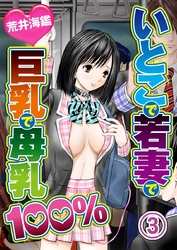 いとこで若妻で巨乳で母乳100％ 3
