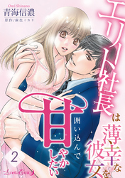 【期間限定　無料お試し版】エリート社長は薄幸な彼女を囲い込んで甘やかしたい【分冊版】2話