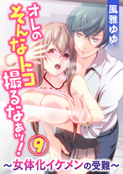 オレのそんなトコ撮るなぁッ！～女体化イケメンの受難～ 9巻