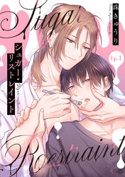 【分冊版】シュガー・リストレイント