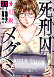 死刑囚メグミ【分冊版】21
