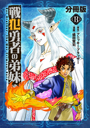 戦犯勇者の弟妹【分冊版】13