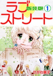 【期間限定 無料お試し版】ラブ♡ストリート【新装版】