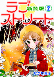 【期間限定 無料お試し版】ラブ♡ストリート【新装版】(2)