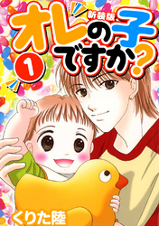 【期間限定　無料お試し版】オレの子ですか？【新装版】