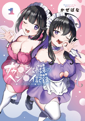 【期間限定　試し読み増量版】ナカ●シ姉妹のヘン●イ記録