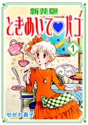 【期間限定 無料お試し版】ときめいて♡パコ【新装版】