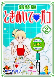 【期間限定 無料お試し版】ときめいて♡パコ【新装版】(2)
