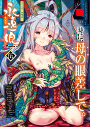 永遠娘 伍