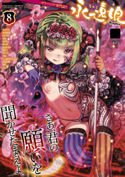 永遠娘 8(vol.8)