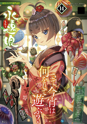 永遠娘 14(vol.14)【通常版】