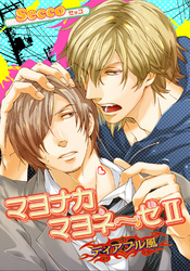 マヨナカマヨネーゼ 【短編】２　ディアブル風