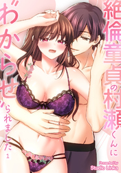 絶倫童貞の村瀬くんに”わからせ”られました【TL版】