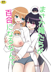 俺たちが百合になるなんて