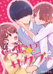 どっちのサクラさん【分冊版】7話おまけ「似たポジションの二人」