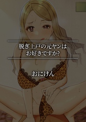 脱ぎ上戸の元ヤンはお好きですか？