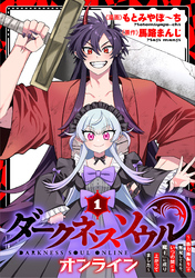 【ダークネスソウル・オンライン】～『筋力極振り』で無双してたら、いつの間にか『魔王』に成り上がってました～(1)