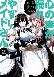 【期間限定　無料お試し版】心の声が漏れやすいメイドさん　２巻