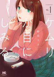 【期間限定　試し読み増量版】ケムリが目にしみる