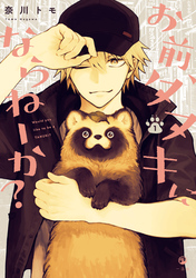 【期間限定　無料お試し版】お前、タヌキにならねーか？: 1