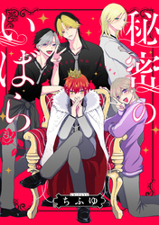 【期間限定 無料お試し版】秘密のいばら 【連載版】: 5