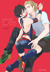 【期間限定　試し読み増量版】DOUBLE HOUND