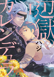【期間限定　試し読み増量版】辺獄のカレンデュラ