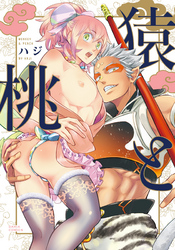 【期間限定　試し読み増量版】猿と桃