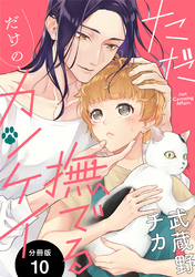 ただ撫でるだけのカンケイ 分冊版 10