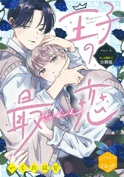 王子の最恋　分冊版（４）