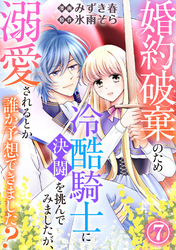 婚約破棄のため冷酷騎士に決闘を挑んでみましたが、溺愛されるとか誰か予想できました？7