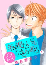 【期間限定　無料お試し版】年甲斐ないにもほどがある　プチキス