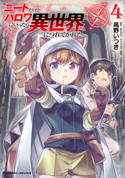 【期間限定　試し読み増量版】ニートだけどハロワにいったら異世界につれてかれた