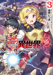 【期間限定　無料お試し版】ニートだけどハロワにいったら異世界につれてかれた3