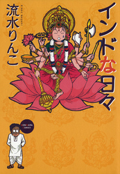 インドな日々
