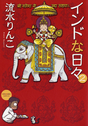 インドな日々　2巻