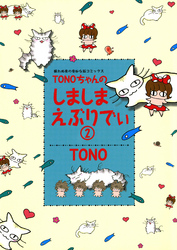 TONOちゃんのしましまえぶりでぃ (２)