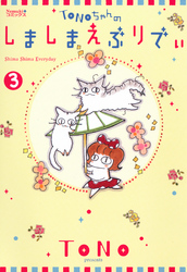 TONOちゃんのしましまえぶりでぃ (３)