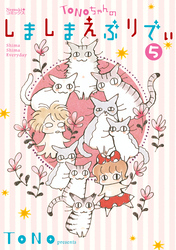 TONOちゃんのしましまえぶりでぃ（5）