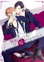 制服をまとえば、うまく嘘がつけたのに。 4