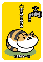 金言ねこあつめ