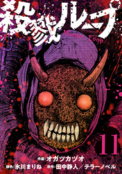 殺戮ループ【単話】（11）